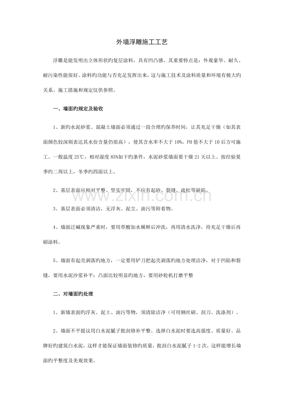 浮雕墙雕施工工艺.doc_第1页