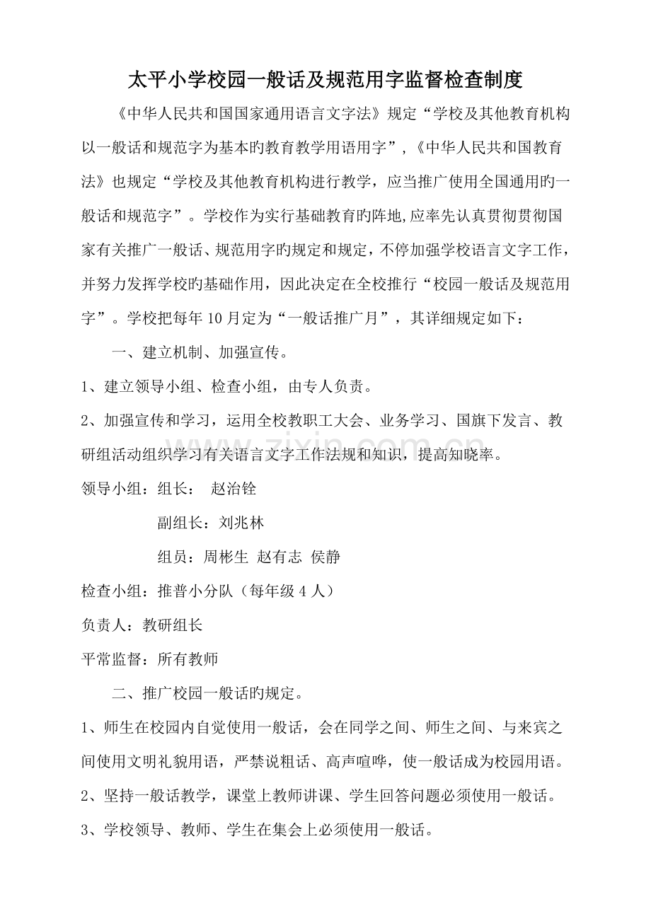 太平小学校园普通话及规范用字监督检查制度.doc_第1页