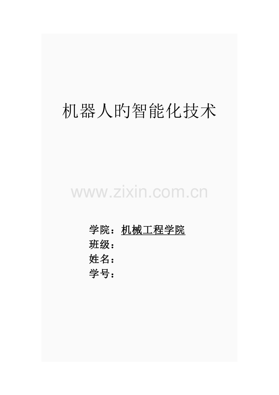 工业机器人的智能化技术.doc_第1页