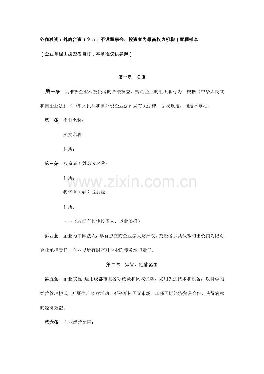 外商独资外商合资公司不设董事会投资者为最高权力机构章程样本.doc_第1页