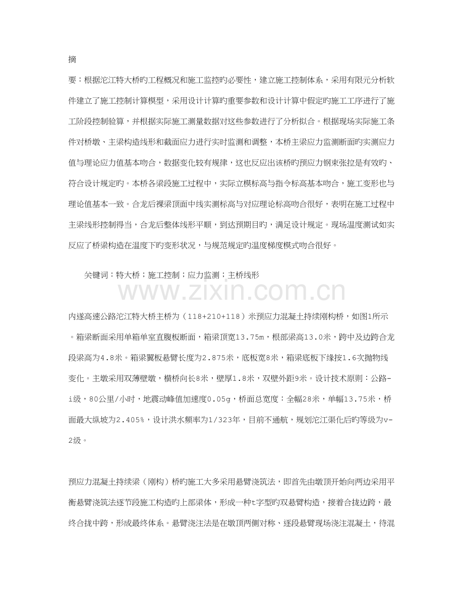 内遂高速公路沱江特大桥主桥施工监控研究.doc_第1页