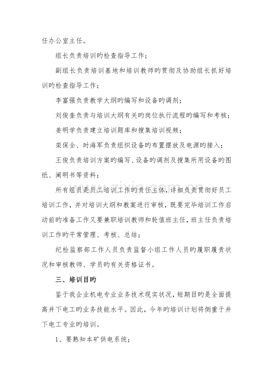 井下电工培训工作方案.doc_第2页