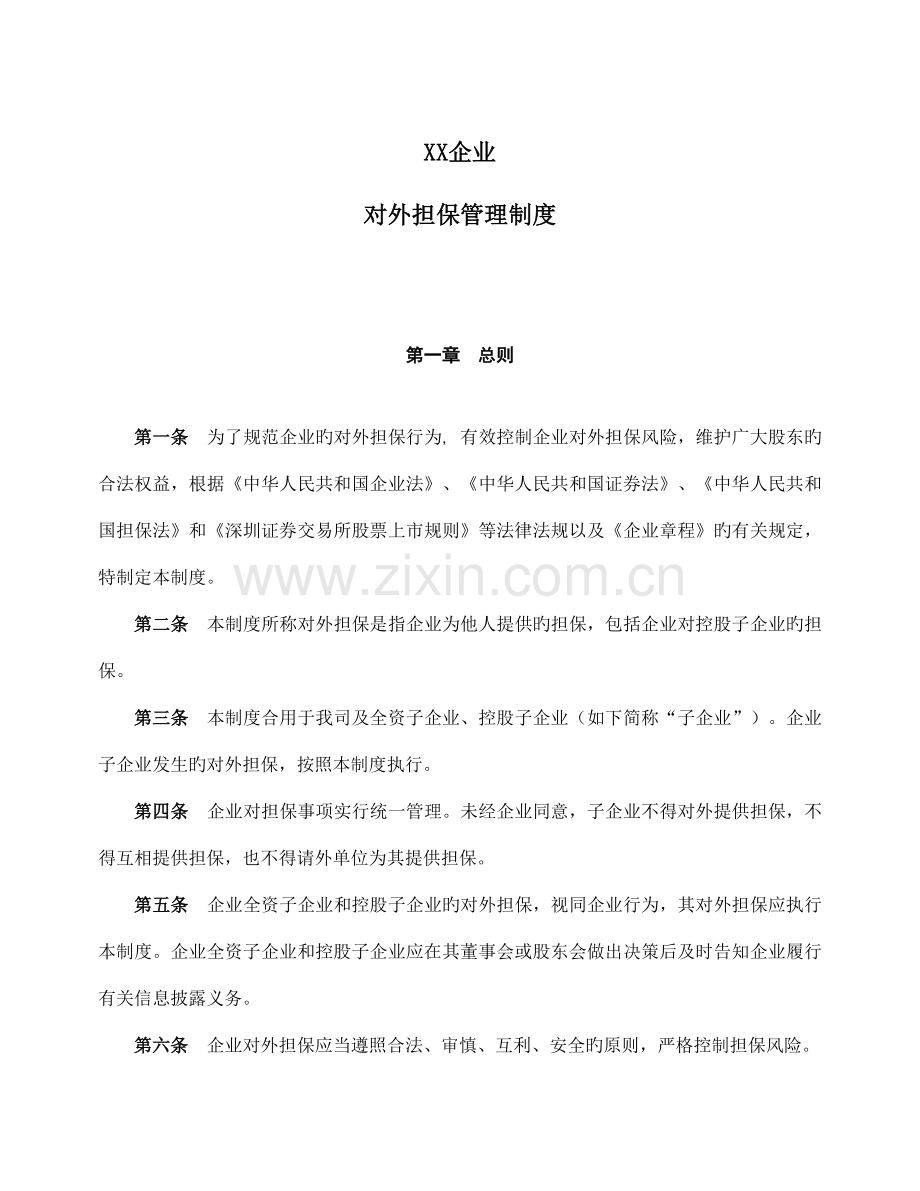 公司对外担保管理制度.doc_第1页