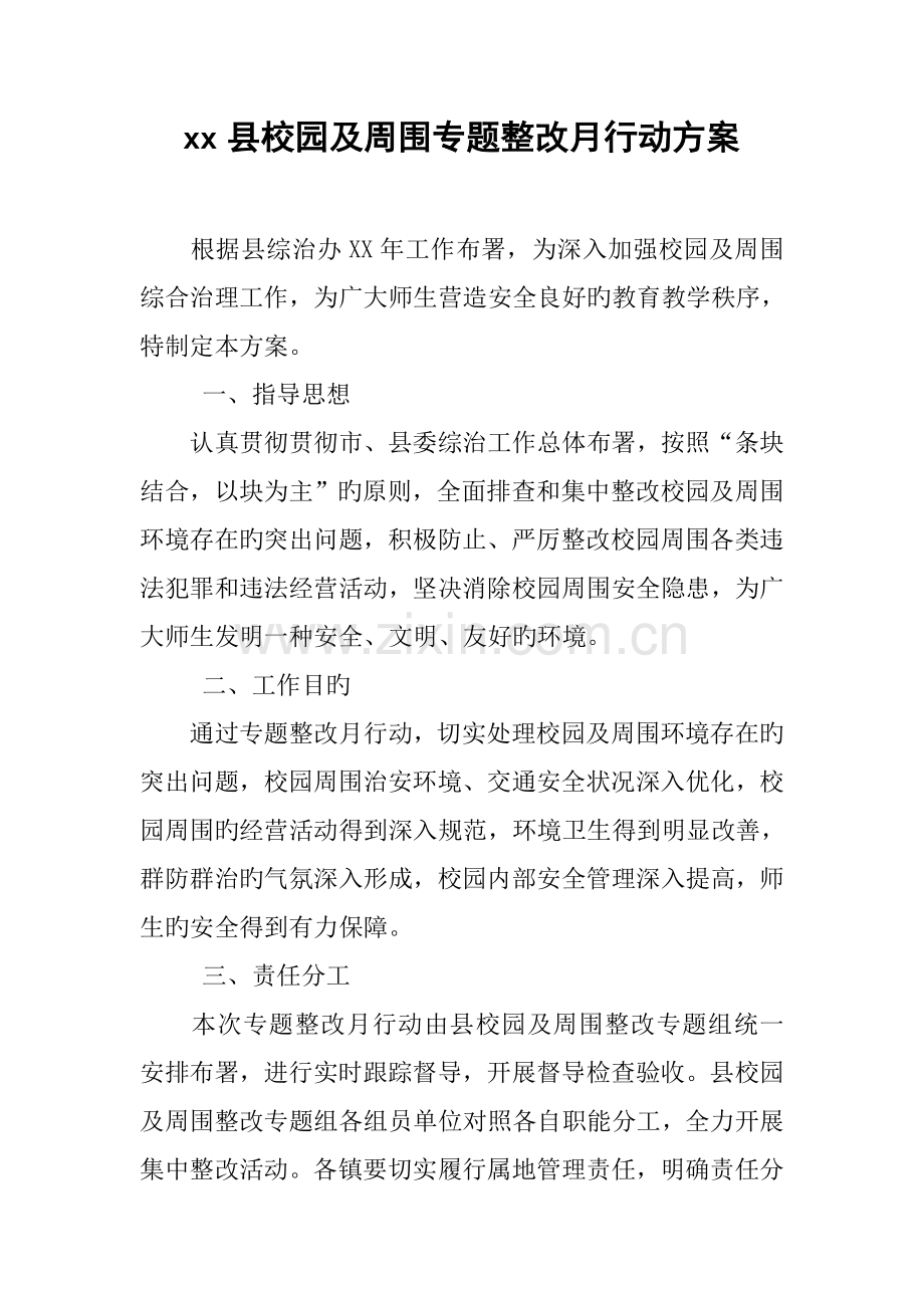 县校园及周边专项整治月行动方案.docx_第1页