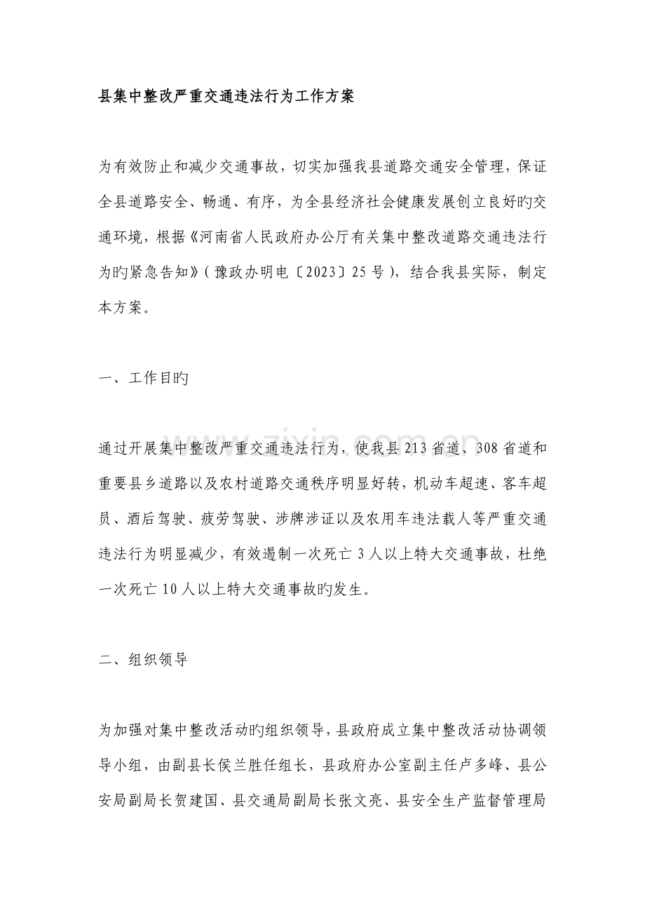 县集中整治严重交通违法行为工作方案.doc_第1页