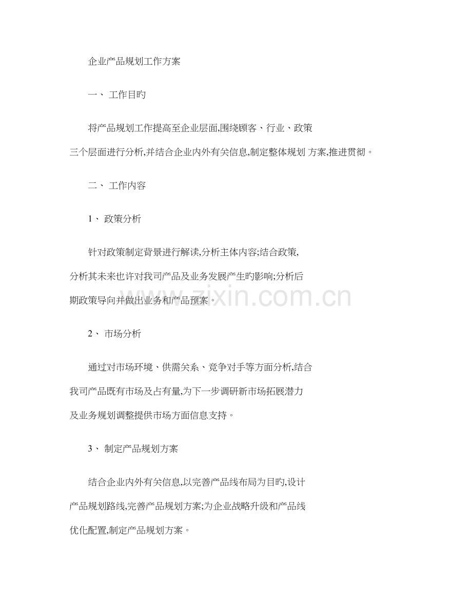 公司产品规划工作方案.doc_第1页