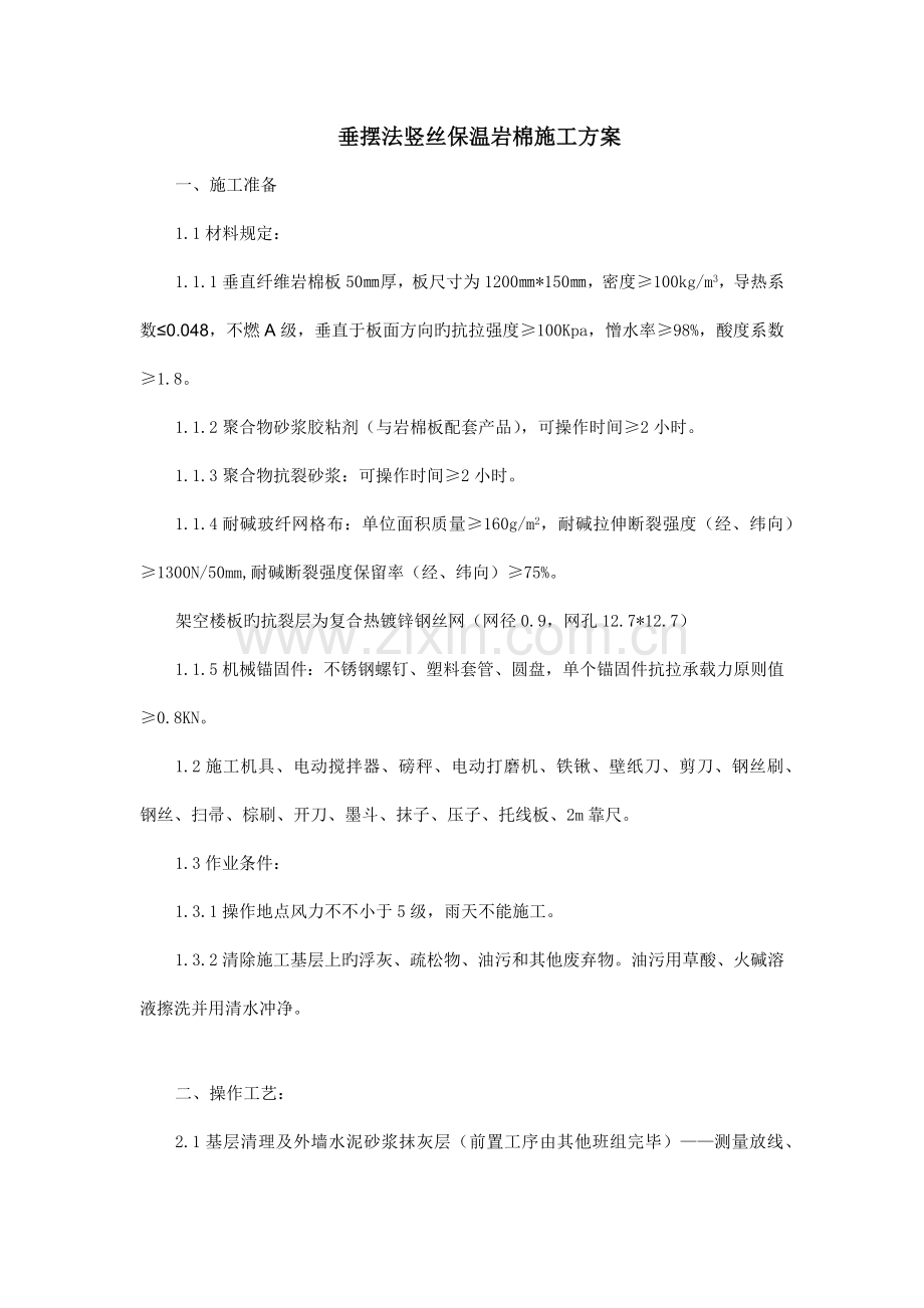 垂摆法竖丝保温岩棉施工方案.docx_第1页