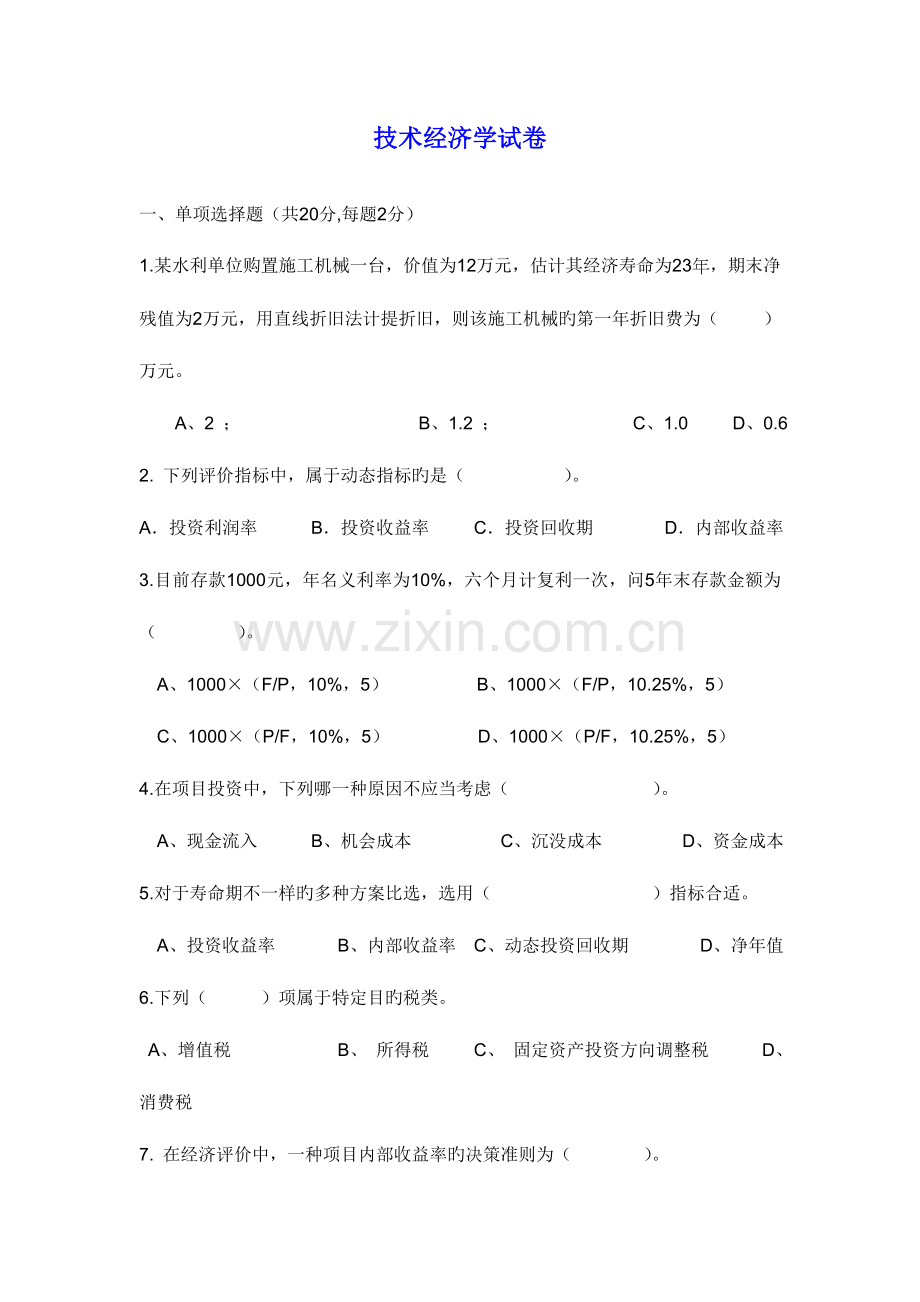 技术经济学考试试题与答案.doc_第1页