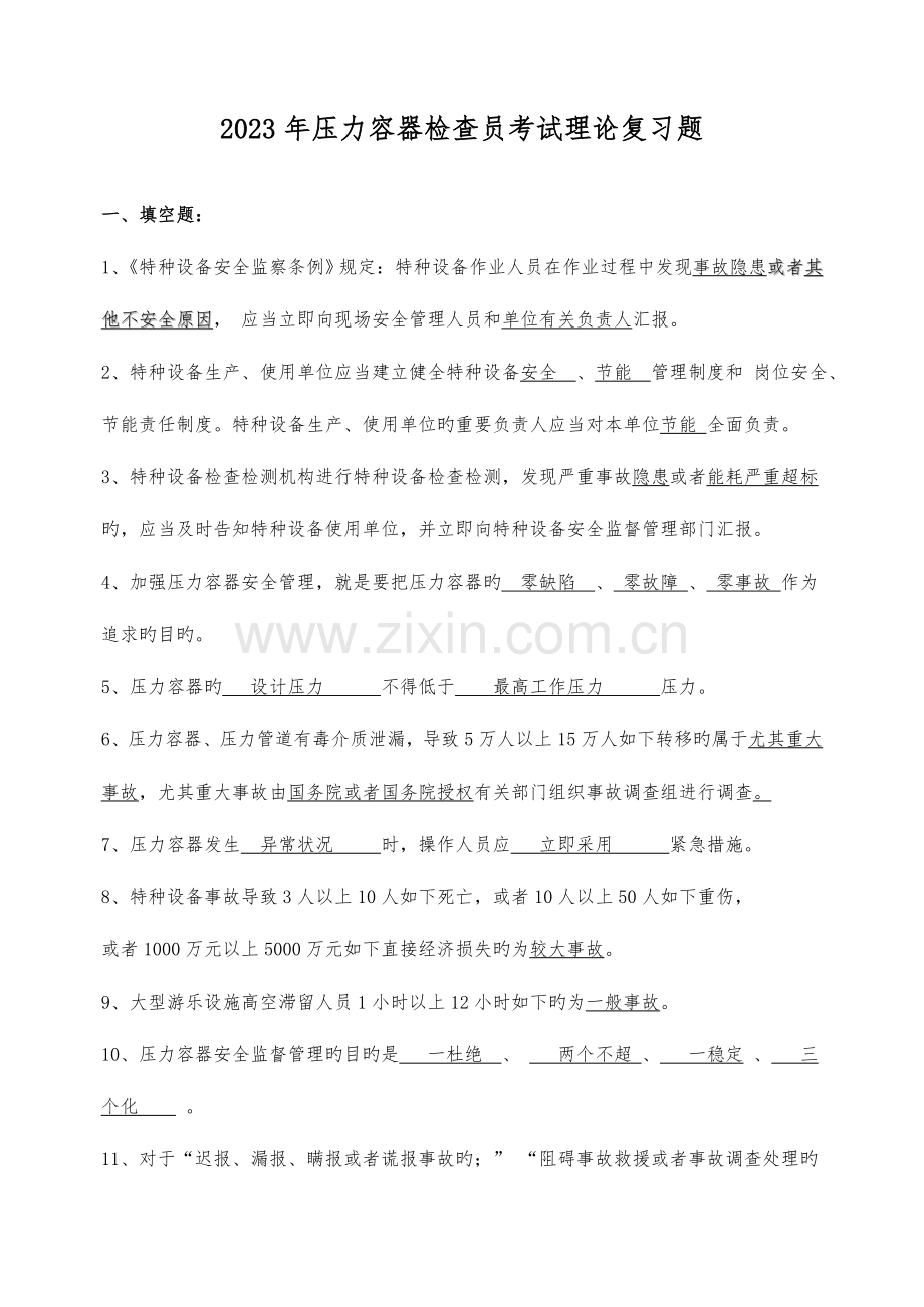 2023年压力容器检验员考试理论复习题.doc_第1页
