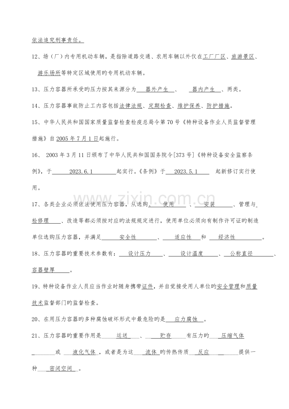 2023年压力容器检验员考试理论复习题.doc_第2页