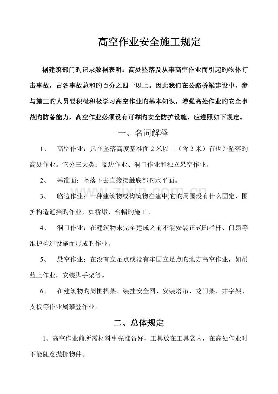 高空作业安全施工要求.doc_第1页