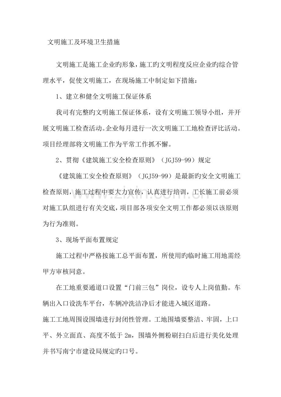 文明施工及环境卫生措施.doc_第1页