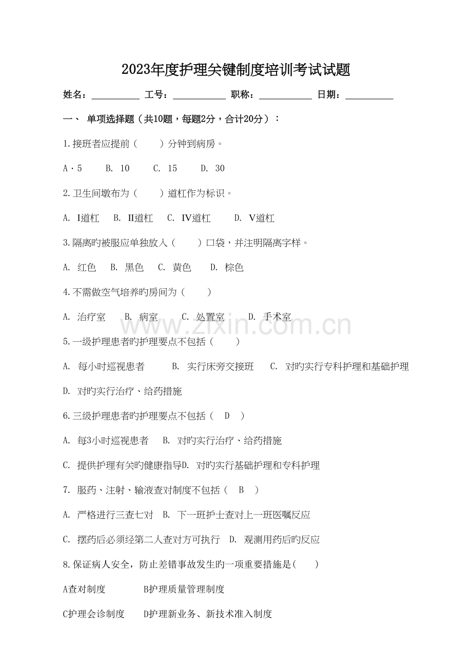 护理核心制度考试及答案.doc_第1页