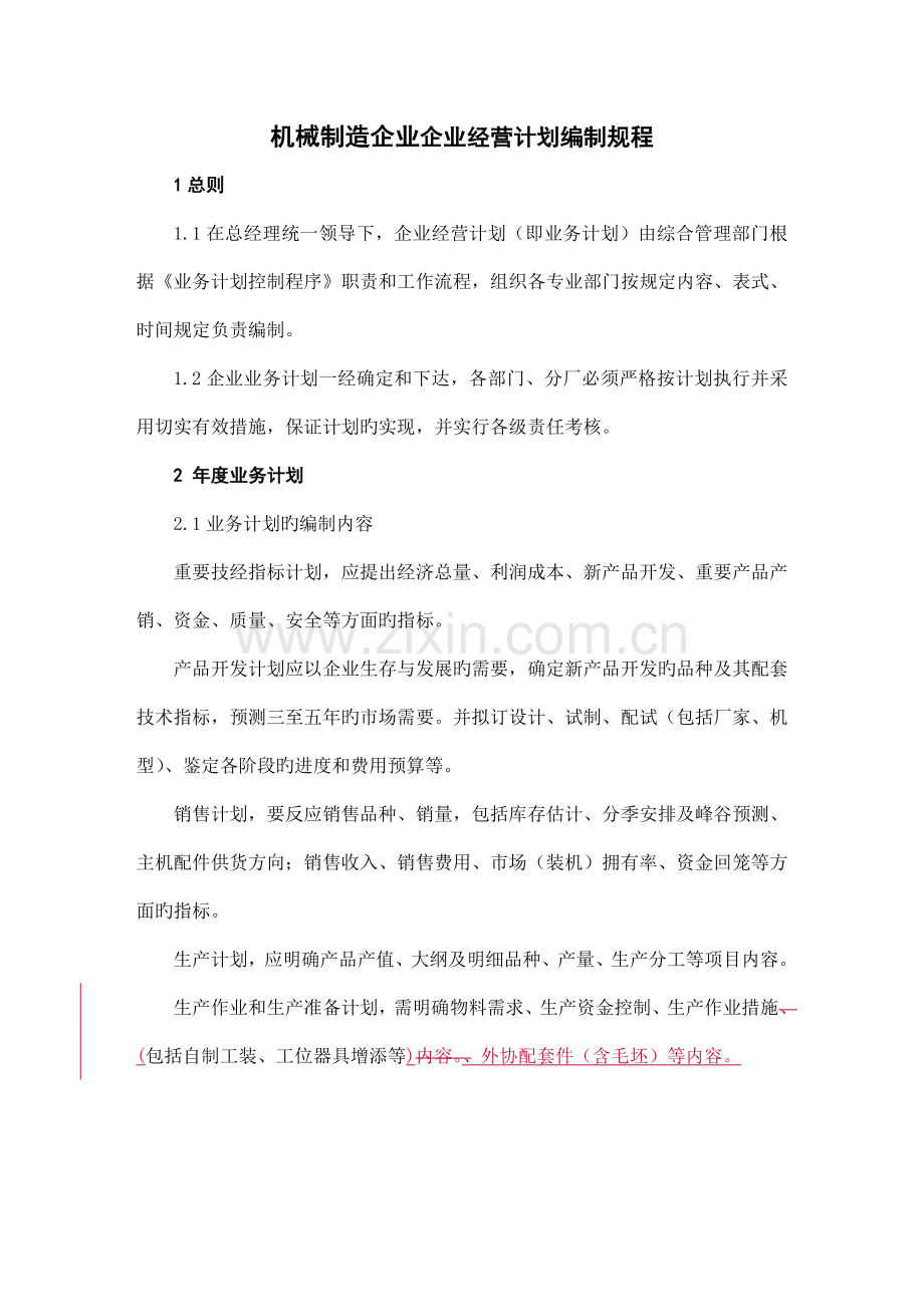 机械制造企业经营计划编制规程.doc_第1页