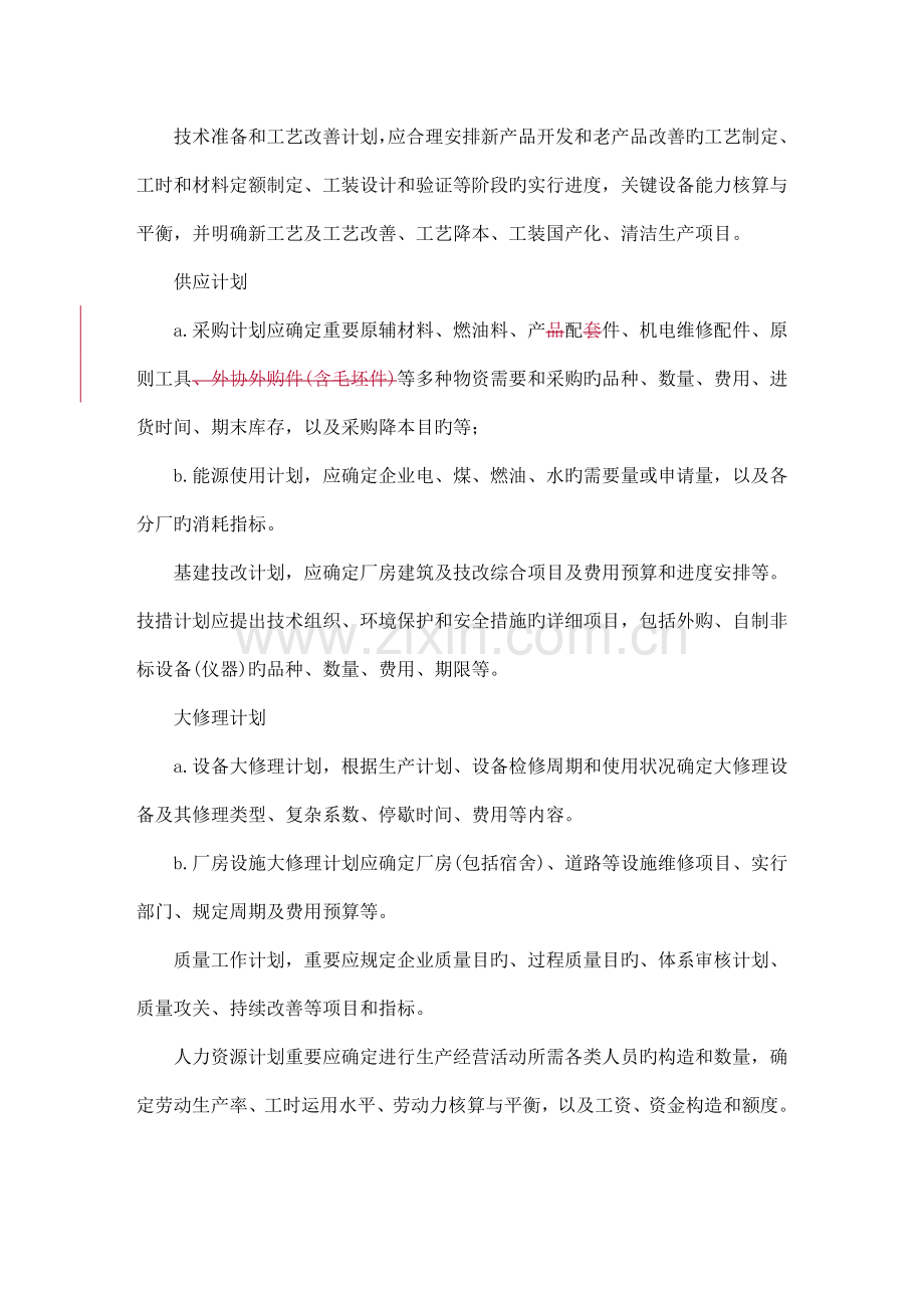 机械制造企业经营计划编制规程.doc_第2页