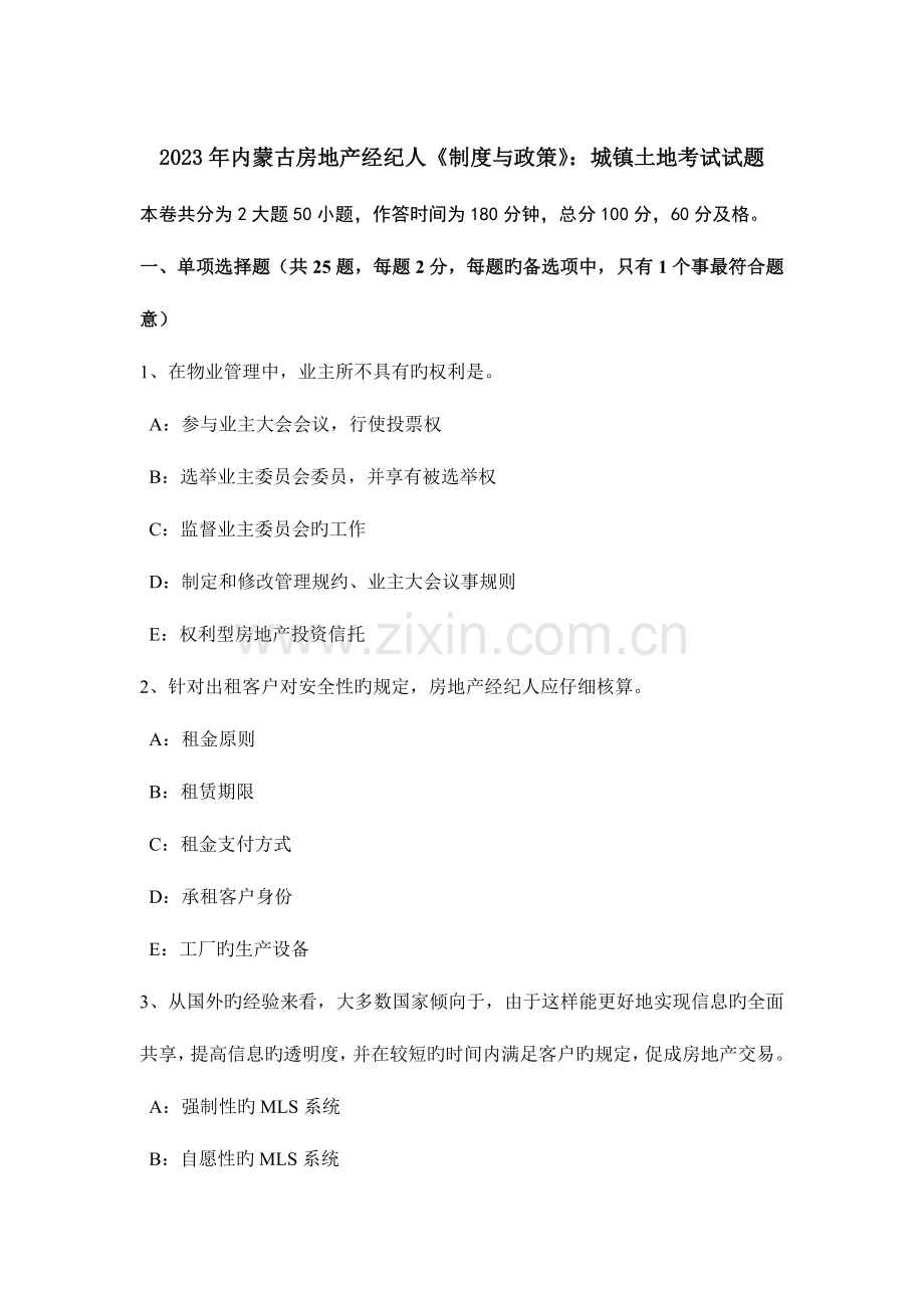 2023年内蒙古房地产经纪人制度与政策城镇土地考试试题.doc_第1页