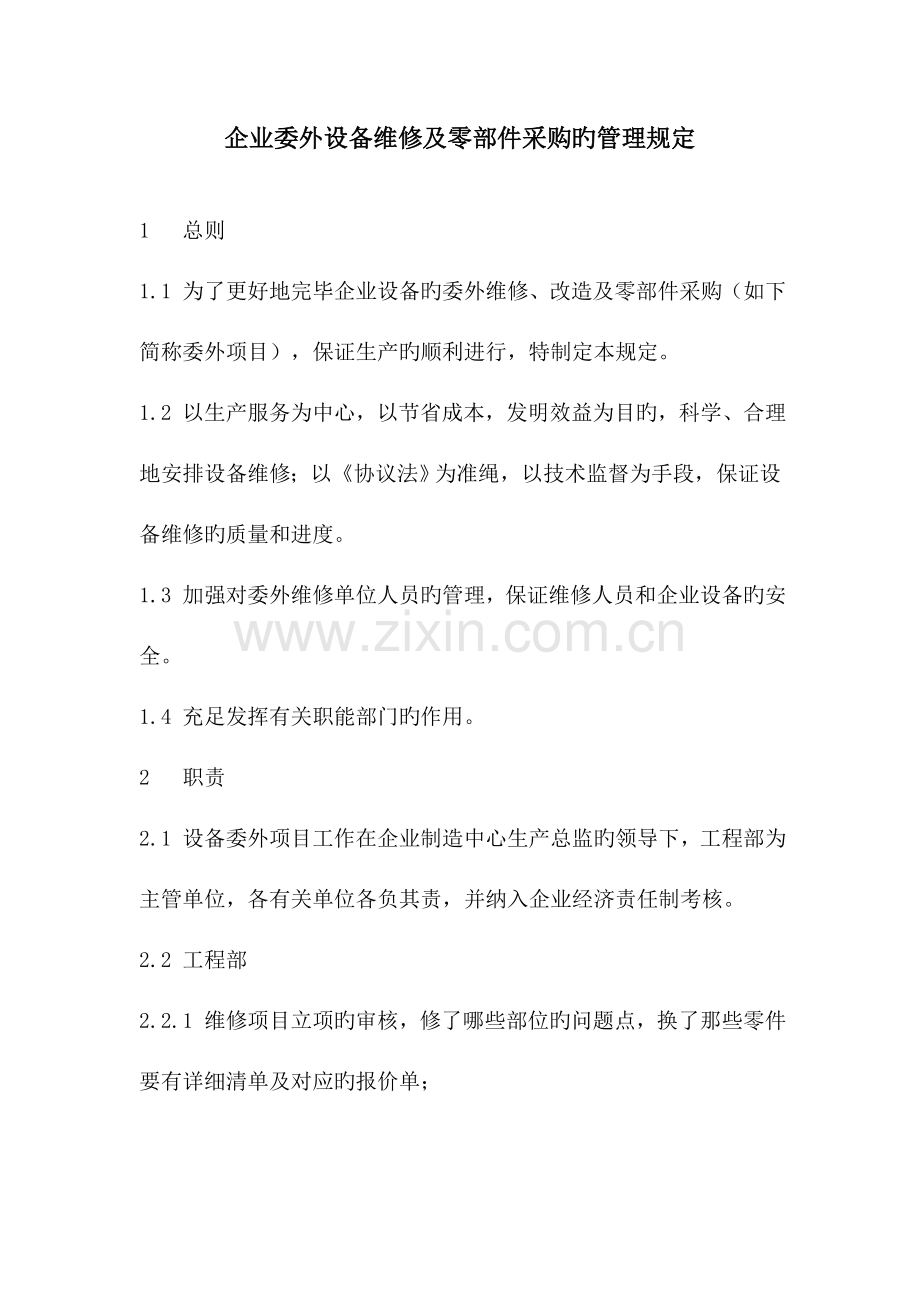 公司委外设备维修及零部件采购的管理规定.doc_第1页