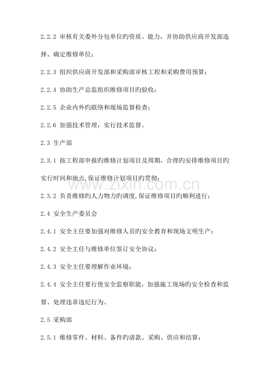 公司委外设备维修及零部件采购的管理规定.doc_第2页