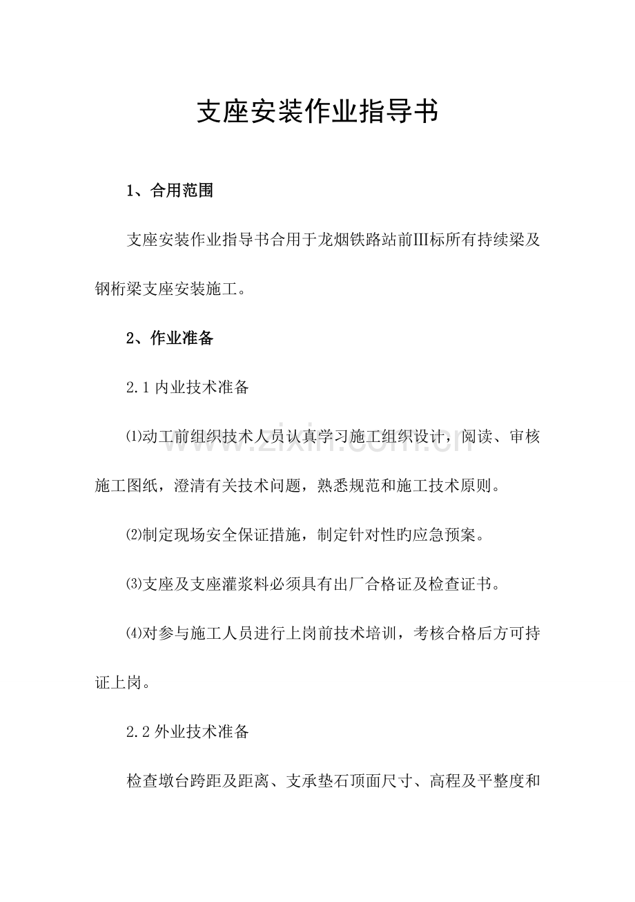 支座安装作业指导书.doc_第1页