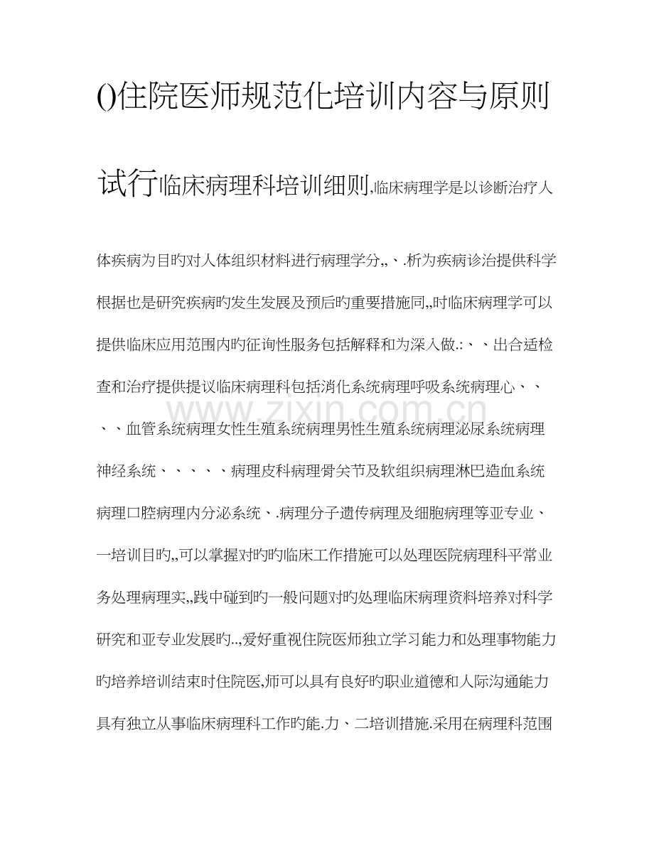 2023年国家住院医师规范化培训临床病理科培训细则.doc_第1页