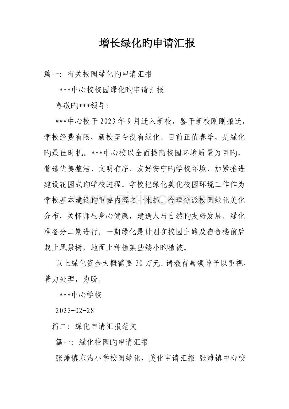 增加绿化的申请报告.doc_第1页