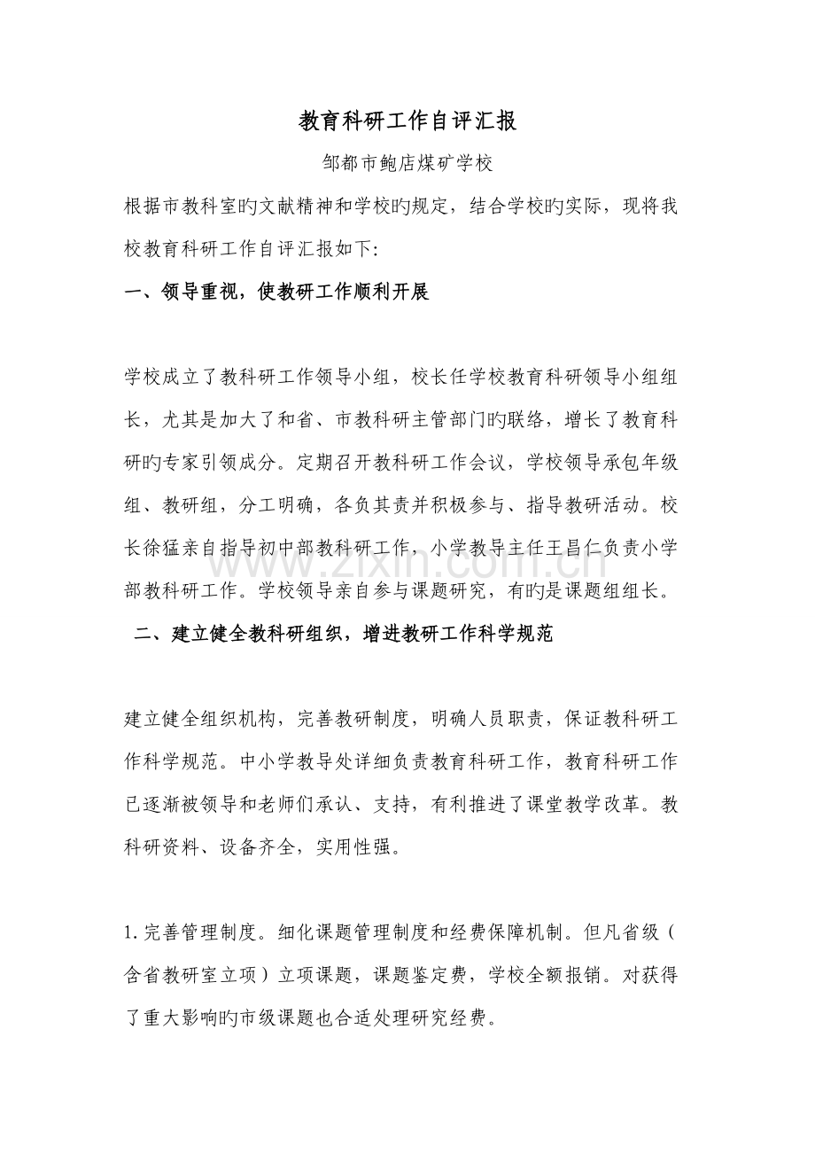教育科研自评报告.doc_第1页