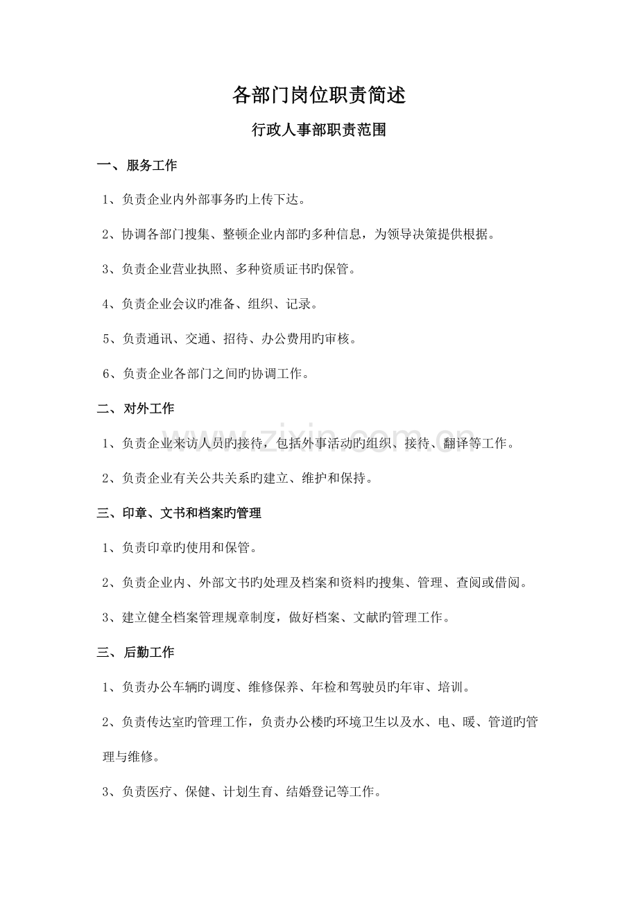 各部门岗位职责简述.docx_第1页