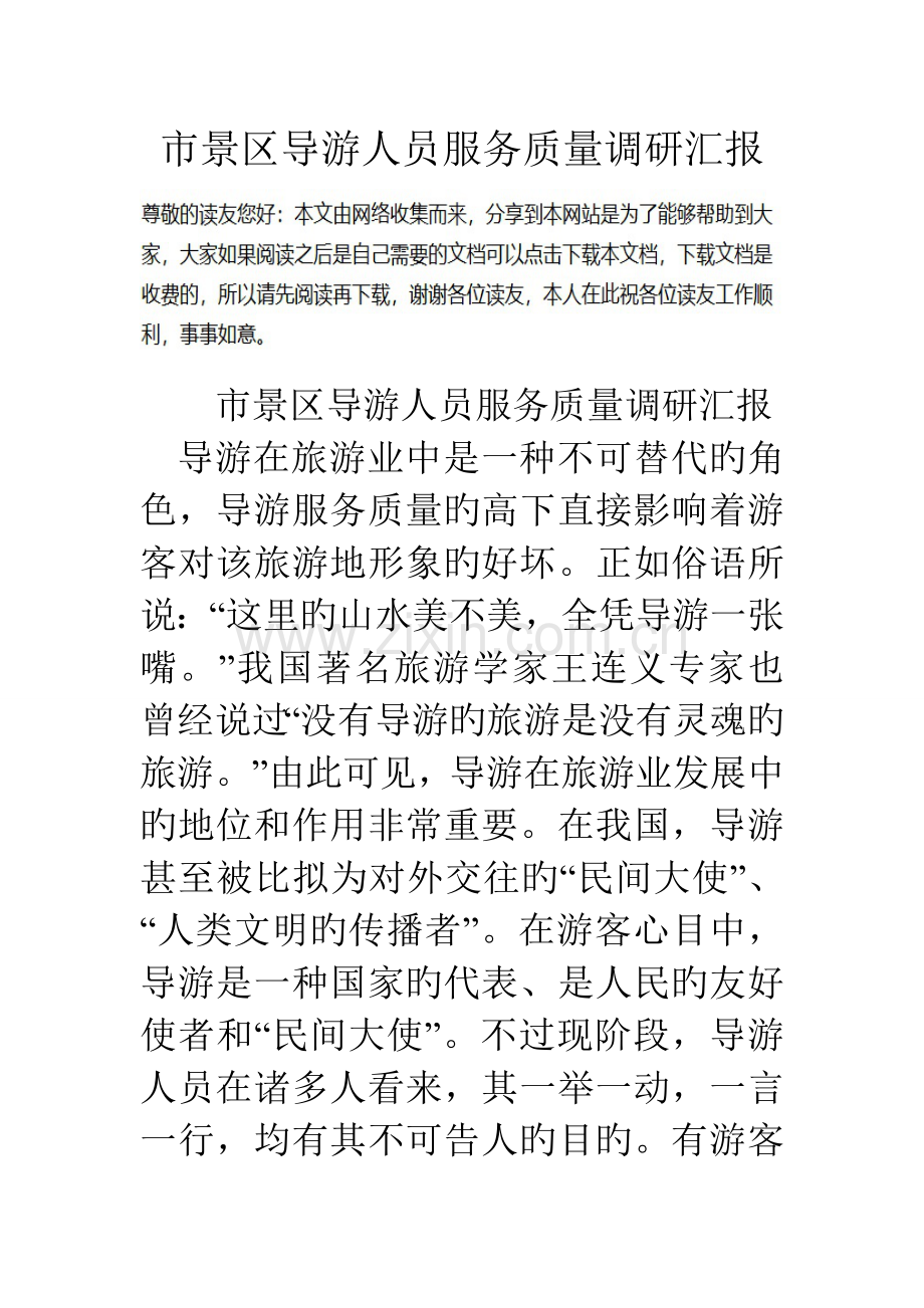 市景区导游人员服务质量调研报告.doc_第1页