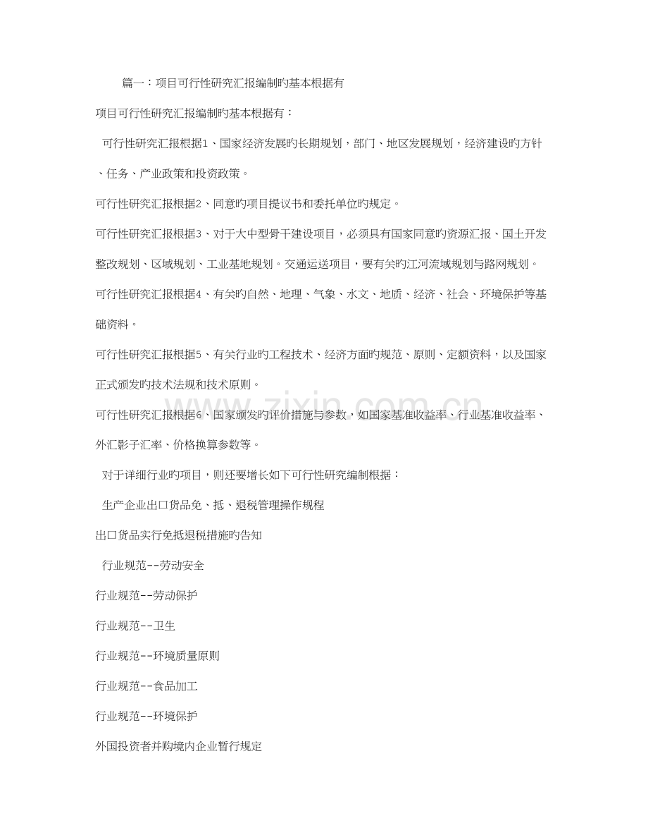 可行性研究报告编制依据.doc_第1页