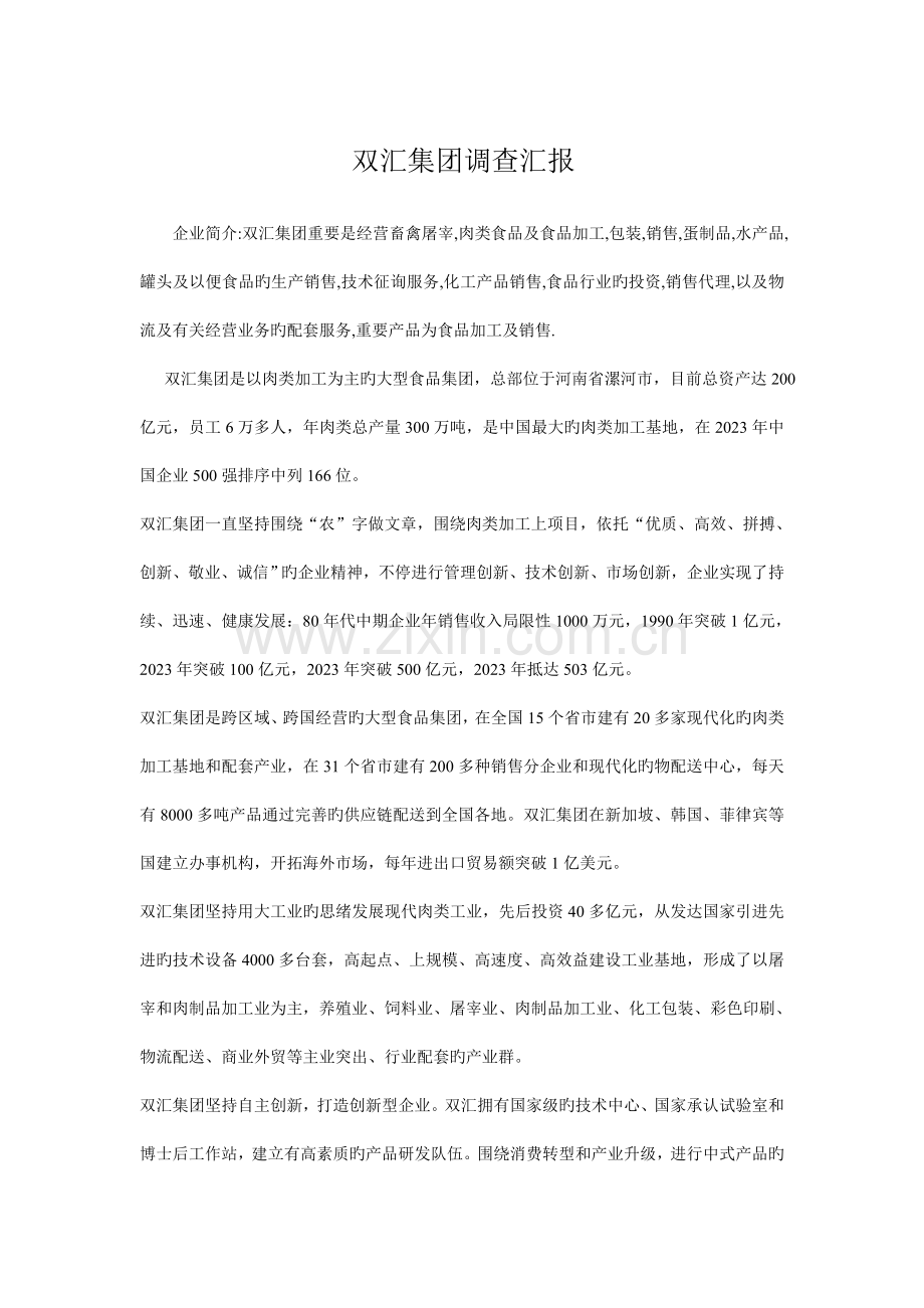 双汇调查报告.doc_第1页