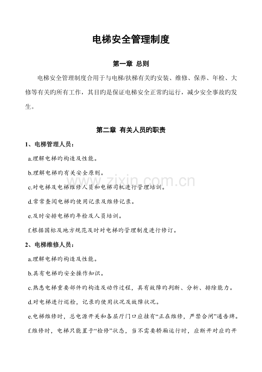 使用单位电梯安全管理制度.doc_第1页