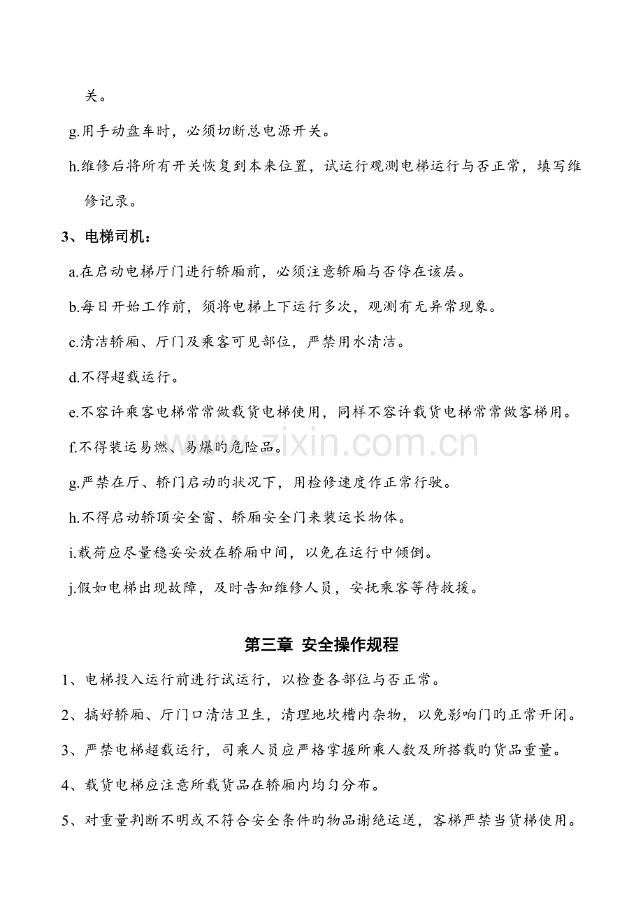 使用单位电梯安全管理制度.doc_第2页