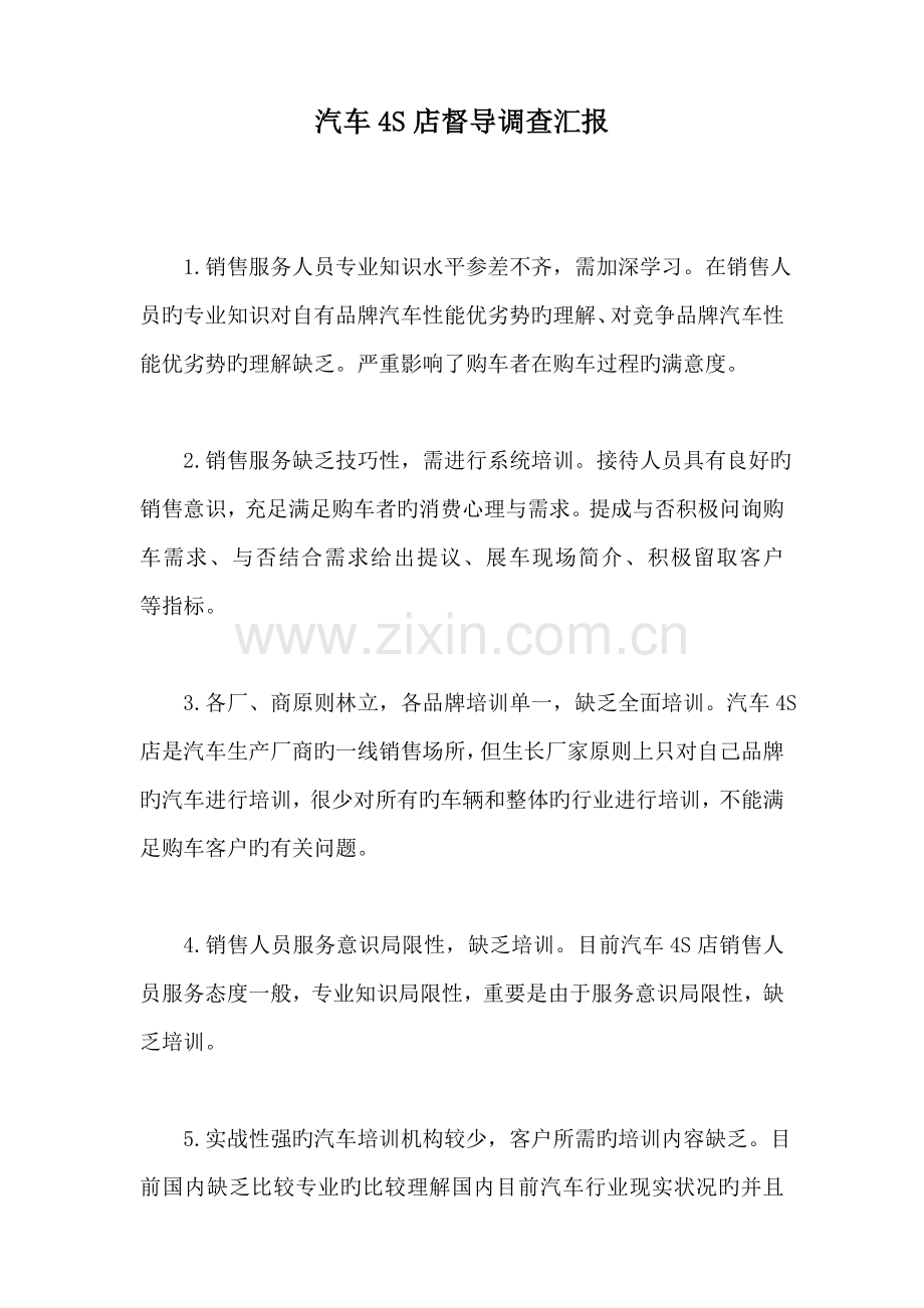 汽车四S店督导调查报告.doc_第1页