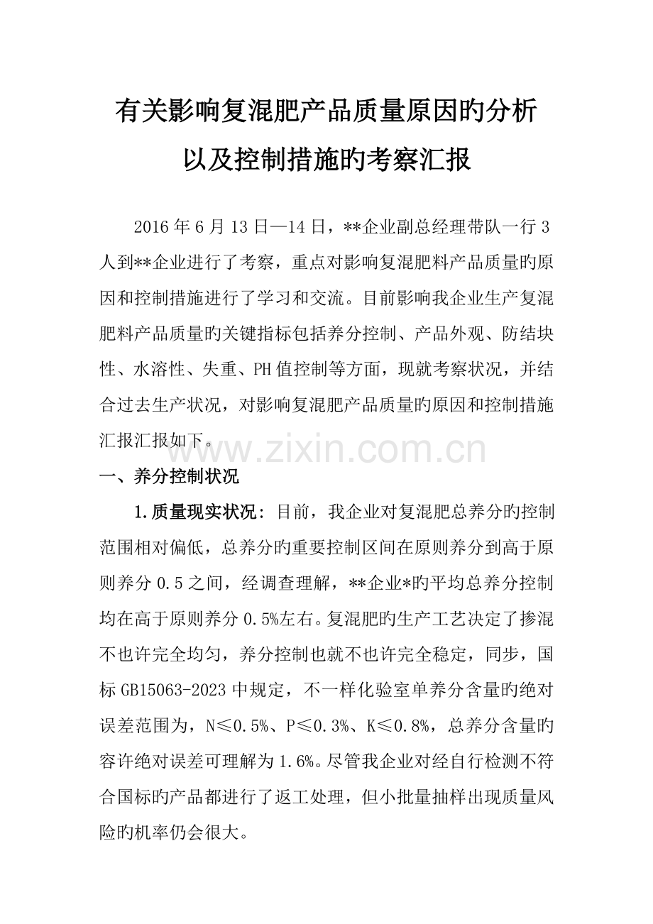 影响复混肥产品质量因素分析及控制措施.doc_第1页