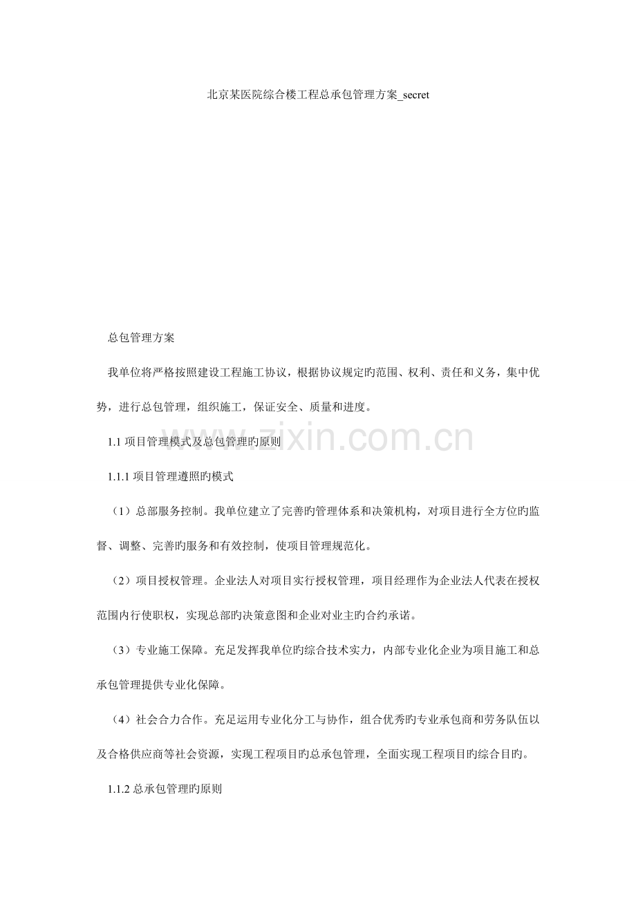 北京医院综合楼工程总承包管理方案.doc_第1页