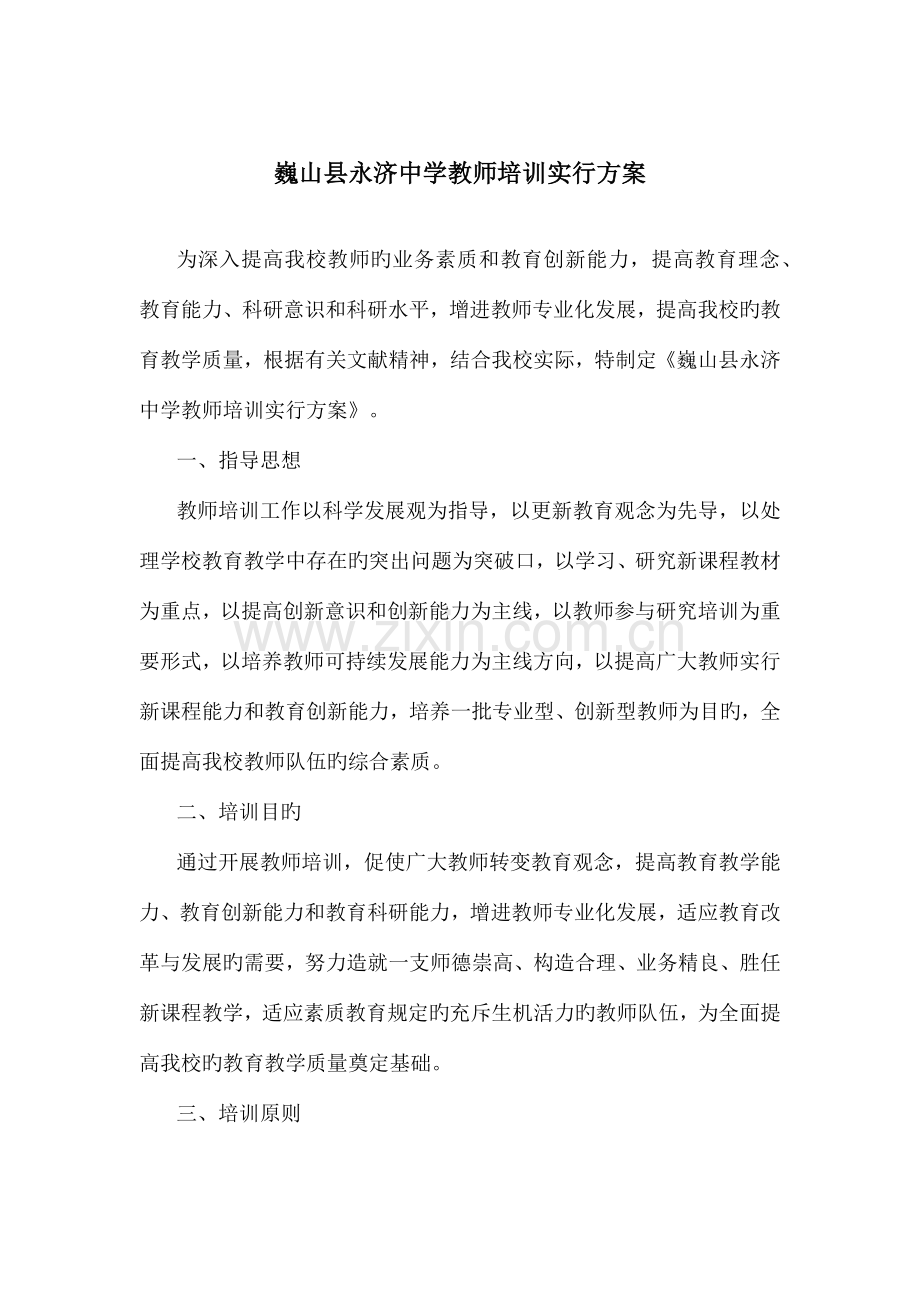 巍山县永济中学教师培训实施方案.docx_第1页
