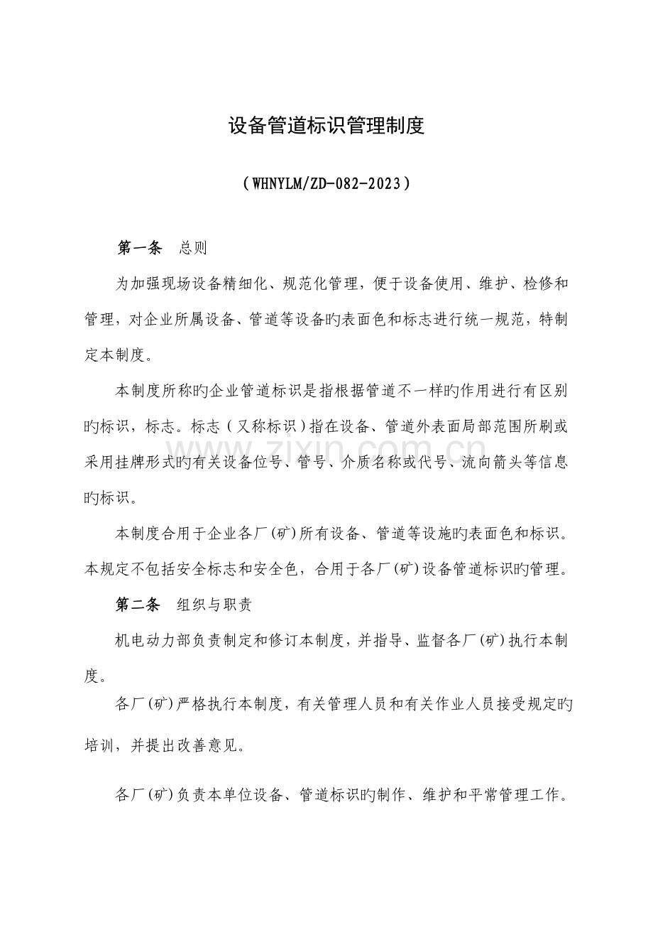 设备管道标识管理制度.doc_第1页