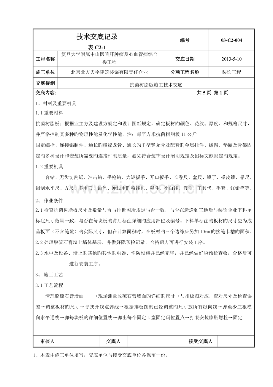 抗菌树脂版施工技术交底.doc_第1页