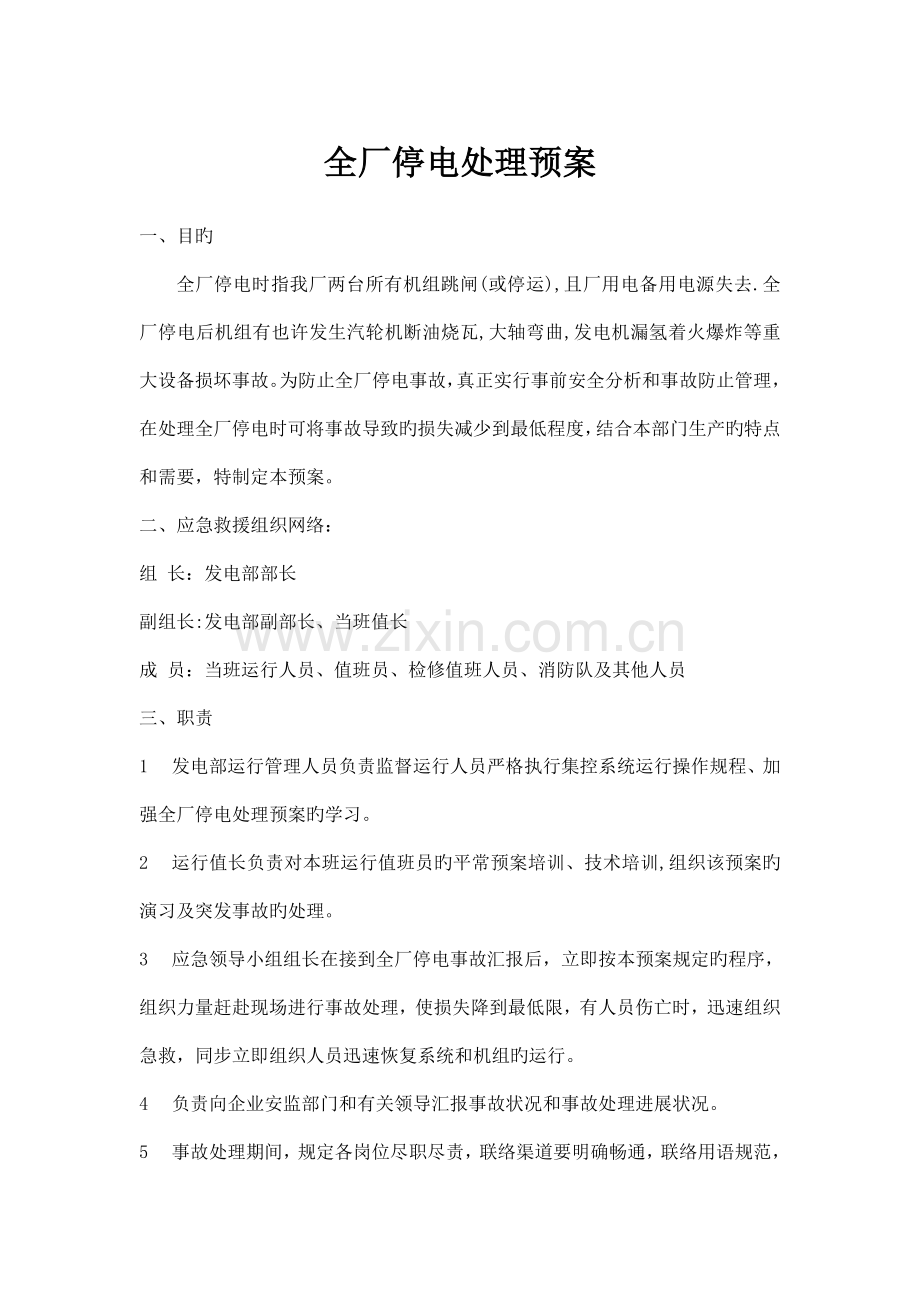 全厂停电处理预案.doc_第1页