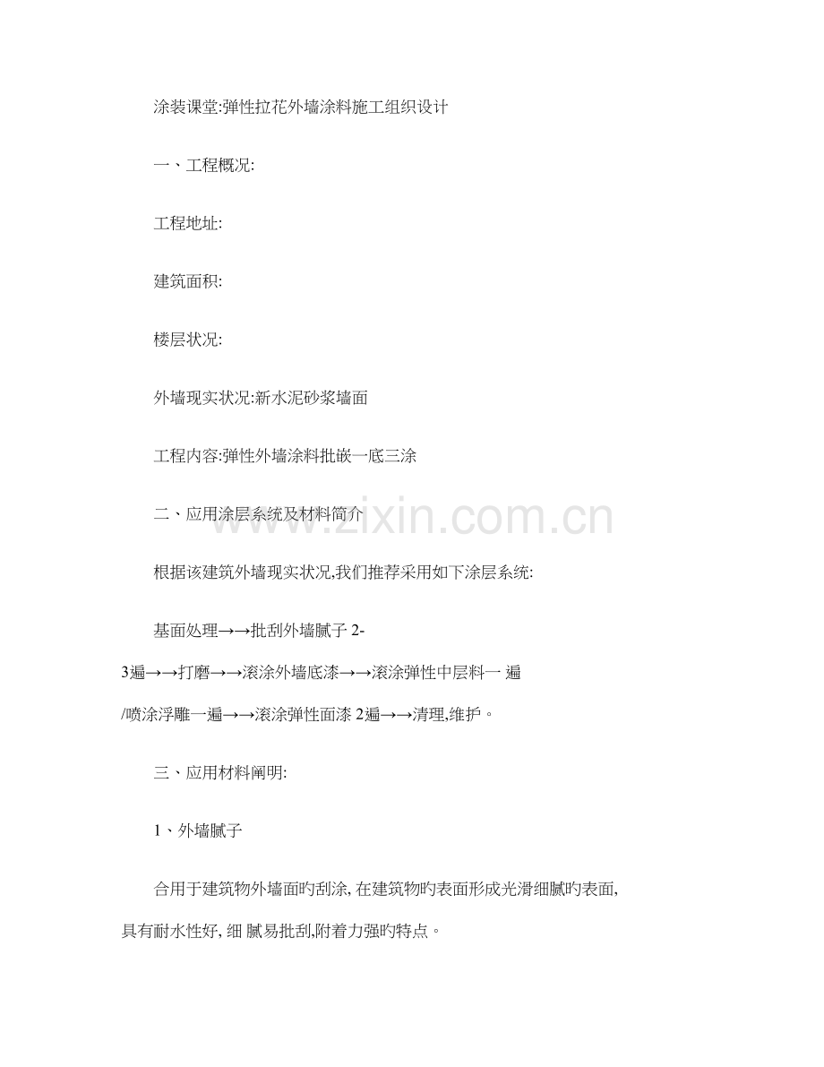 外墙防水涂料康邦环保弹性拉花外墙涂料施工组织设计精.doc_第1页