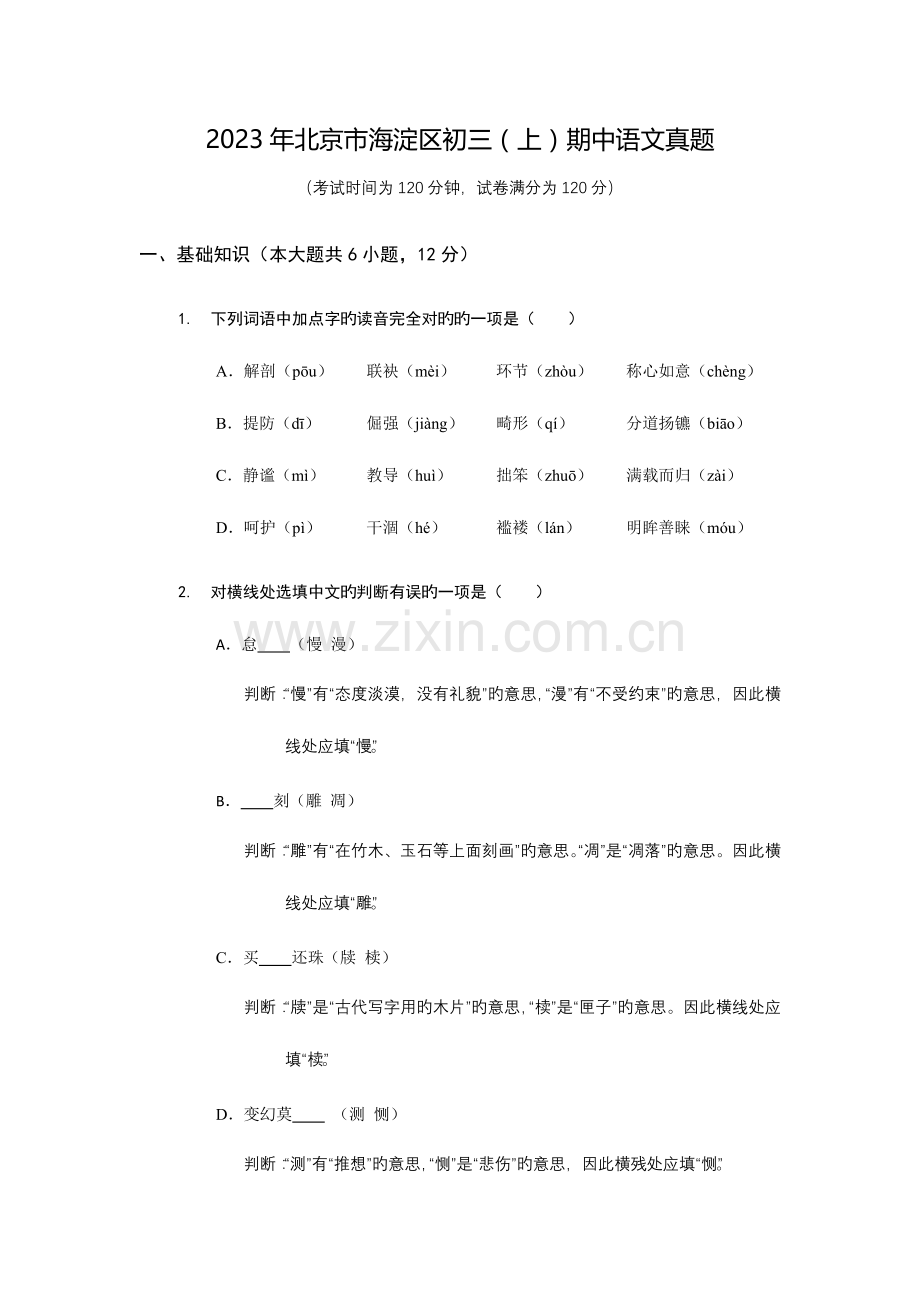 2023年北京市海淀区初三期中语文真题.docx_第1页