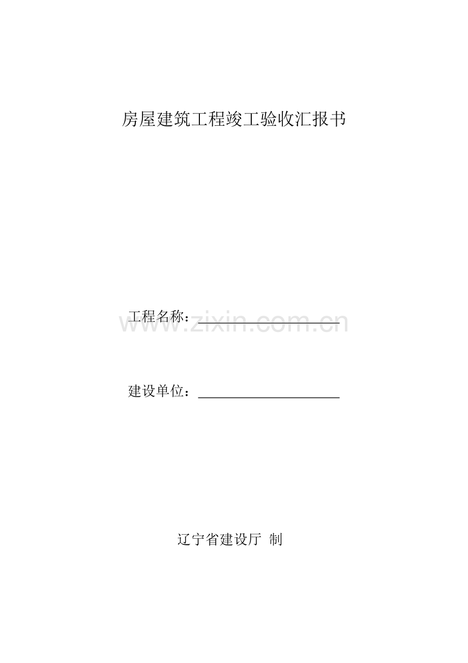 房屋建筑工程竣工验收报告书建设.doc_第1页