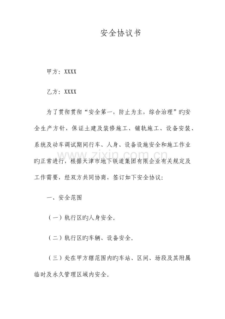 轨行区施工安全协议书、安全承诺书.docx_第1页