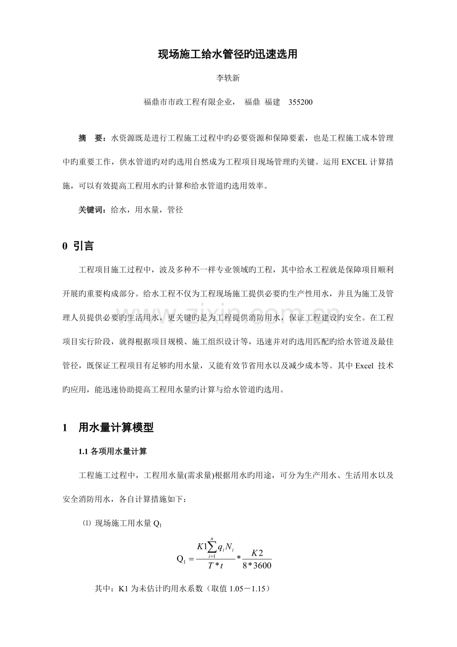 现场施工供水管径的快速选用.doc_第1页