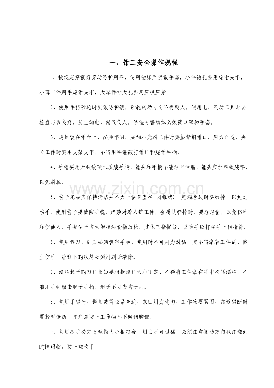 非化工安全操作规程.doc_第1页