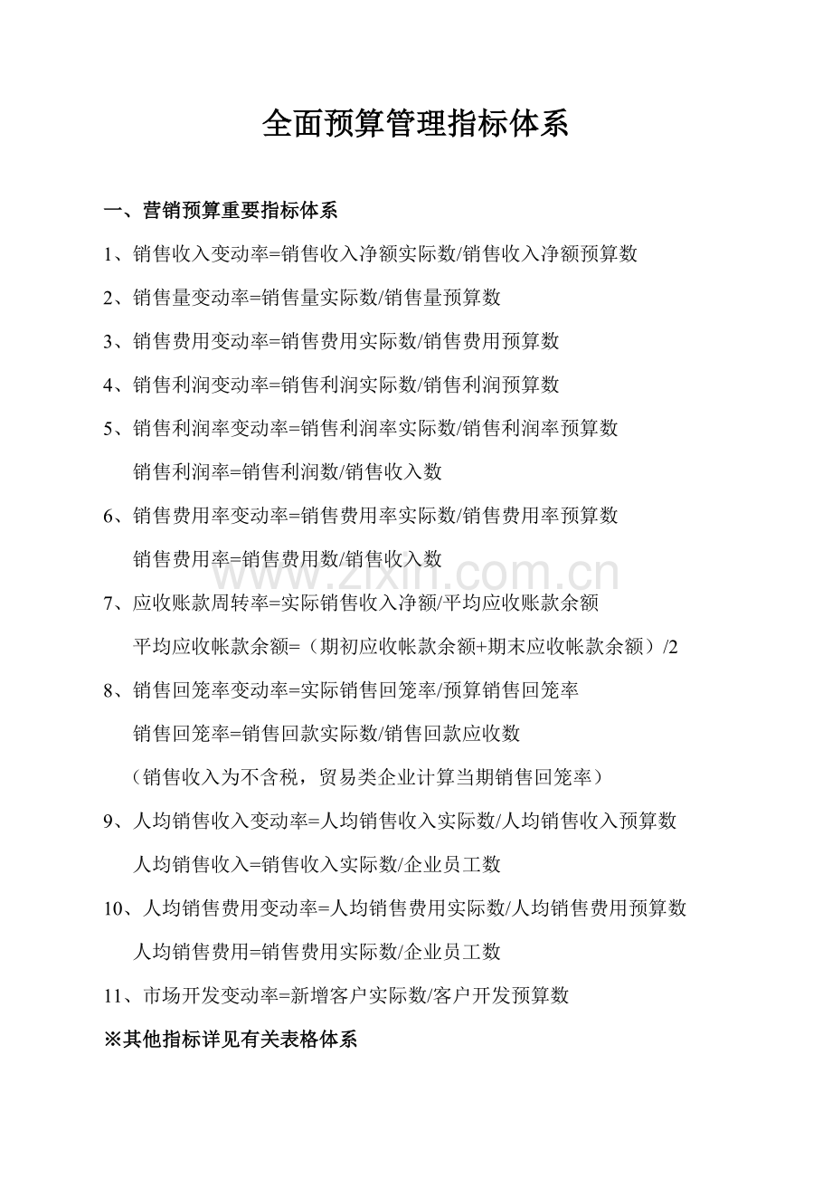 全面预算管理指标体系.doc_第1页
