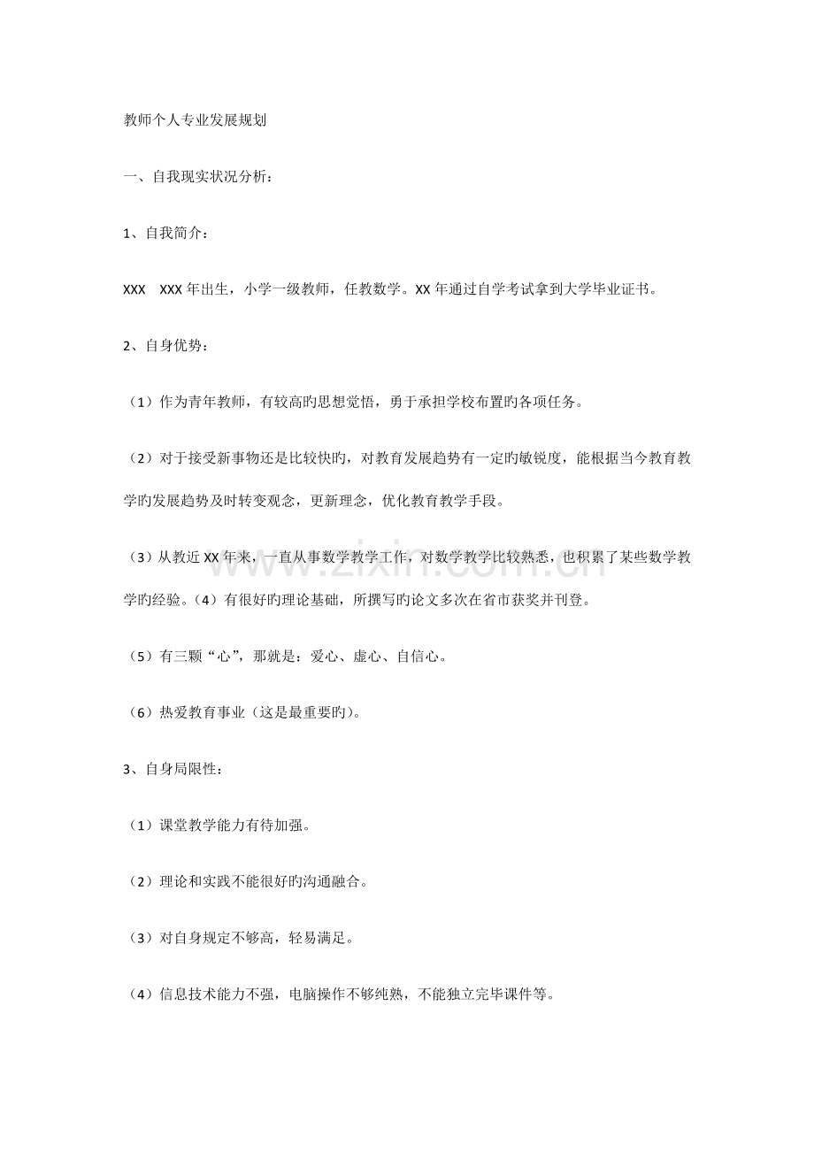 教师个人专业发展规划.docx_第1页