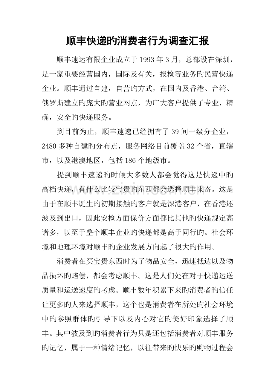顺丰快递的消费者行为调查报告.docx_第1页