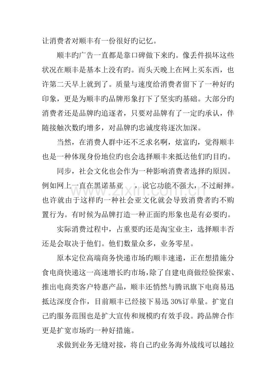 顺丰快递的消费者行为调查报告.docx_第2页