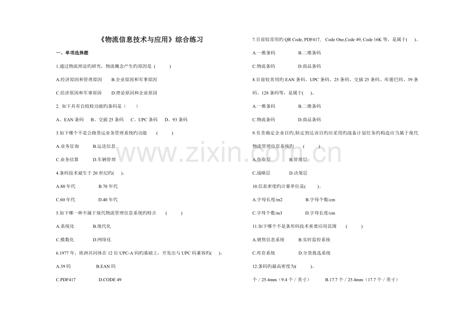 物流信息技术与应用综合练习.doc_第1页